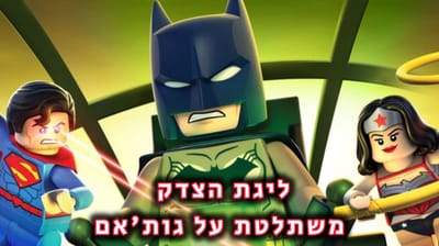 ליגת הצדק משתלטת על גות'אם- מתורגם לעברית