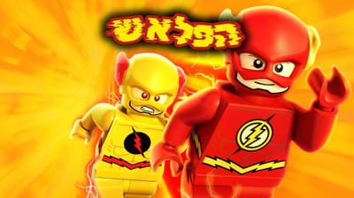 הפלאש- מתורגם לעברית