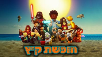 חופשת קיץ- מדובב לעברית