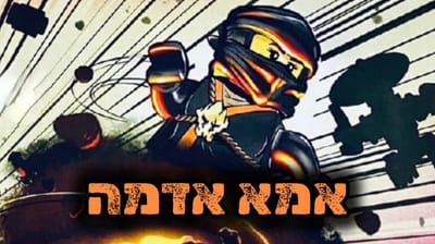 אימא אדמה