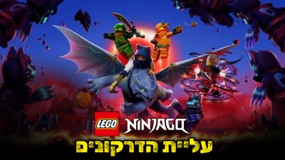 נינג'גו עליית הדרקונים עונה 2- מתורגם לעברית