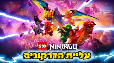 נינג'גו עליית הדרקונים עונה 1- מדובב לעברית