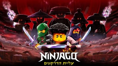 נינג'גו עליית הדרקונים עונה 3 (מתורגם)