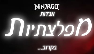 נינג'גו: אגדות | מפלצתיות -בקרוב...