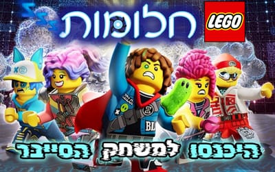 לגו חלומות עונה 3 - היכנסו למשחק הסייבר (מתורגם)
