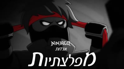 נינג'גו: אגדות | מפלצתיות