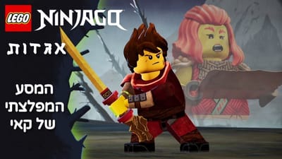 נינג'גו: אגדות - המסע המפלצתי של קאי