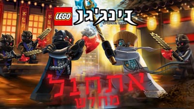 עונה 3 איתחול- פרקים מדובבים לעברית