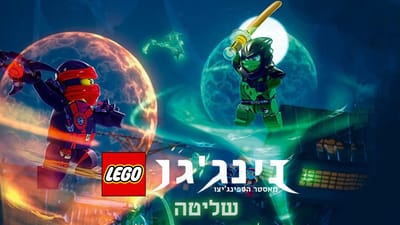 עונה 5 שליטה- פרקים מדובבים לעברית