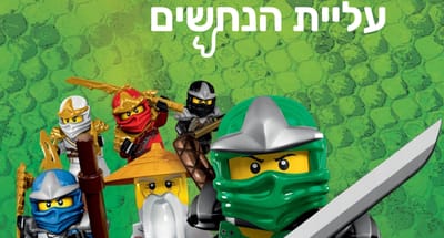 עונה 1 עליית הנחשים- פרקים מדובבים לעברית