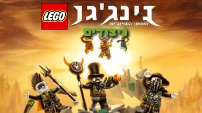 עונה 9 ניצודים- פרקים מדובבים לעברית