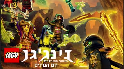 ספיישל יום המתים- מדובב לעברית