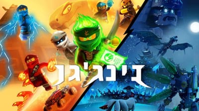 עונה 11 סודות הספינג'יטסו האסור- פרקים מדובבים לעברית