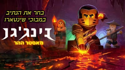 עונה 13 מאסטר ההר- פרקים מדובבים לעברית