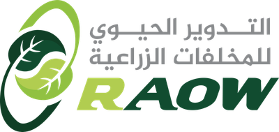 التدوير الحيوي للمخلفات الزراعية