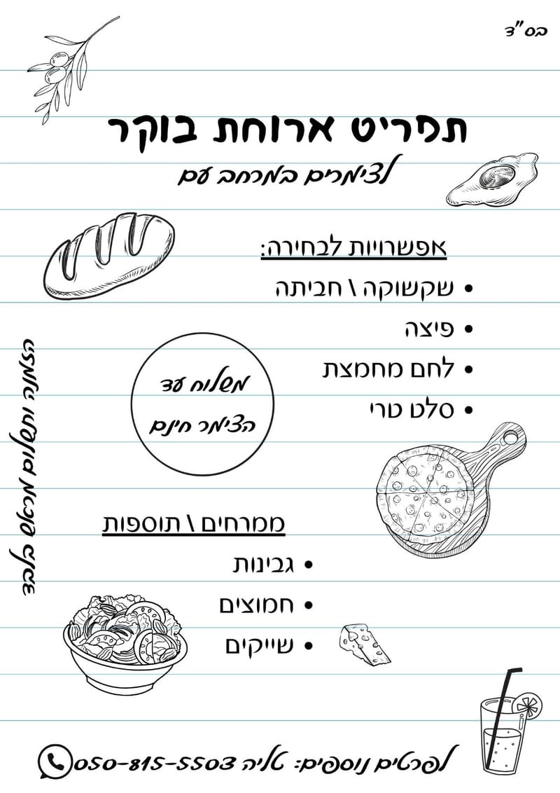 ארוחת בוקר - טליה משלוף