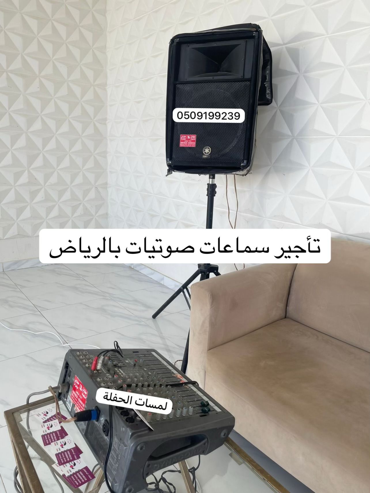 يتوفر تأجير سماعات بالرياض 0509199239 صوتيات مايكات منبرية