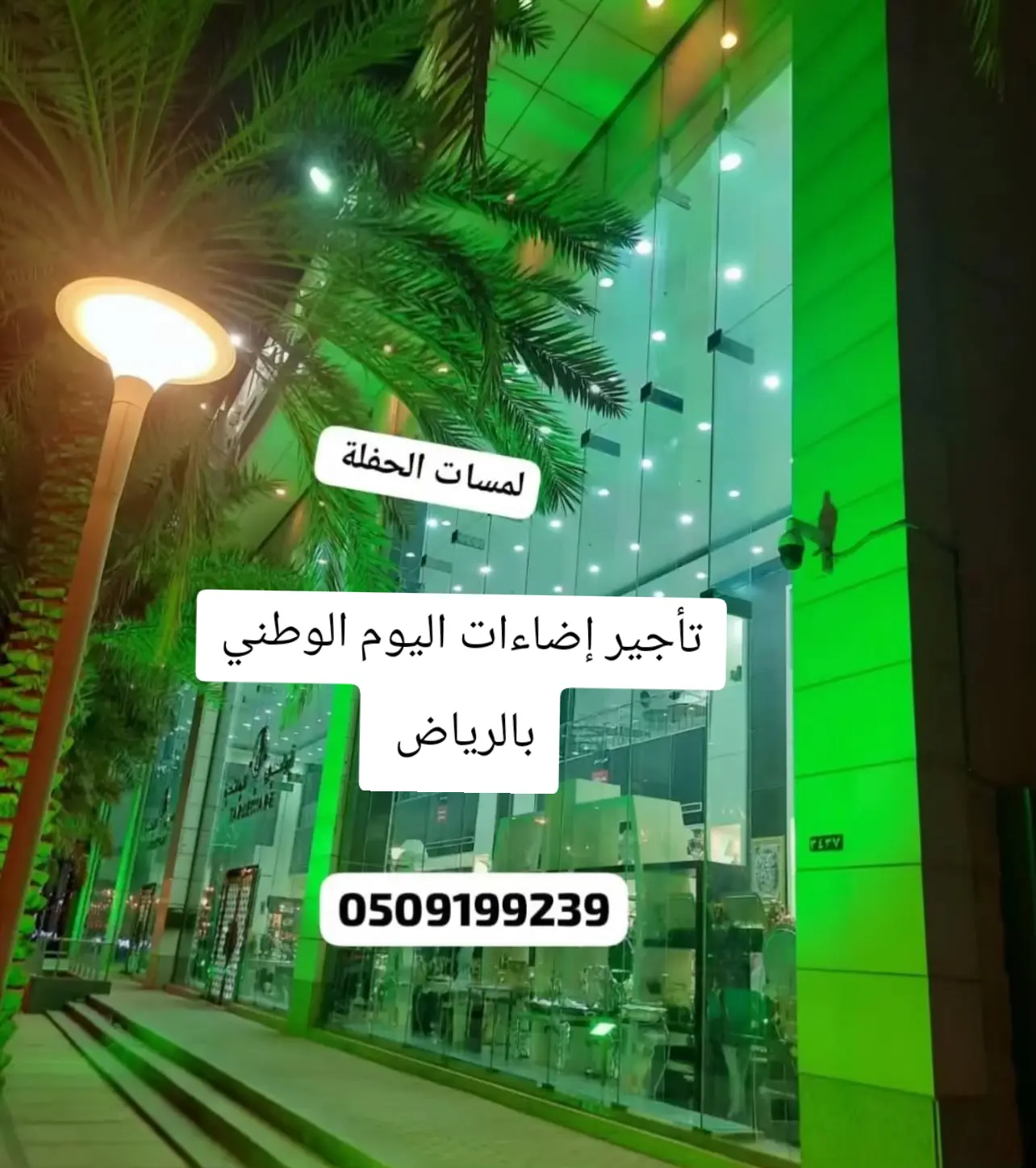 تأجير كشافات إضاءات اليوم الوطني السعودي