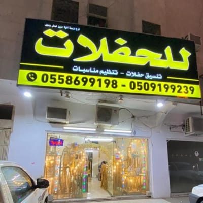 قهوجين صبابين الرياض 0558699198 تنسيق حفلات ضيافة
