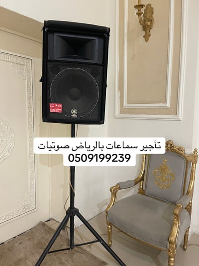 أفضل خدمات تأجير السماعات والصوتيات في الرياض | حلول متكاملة لفعالية لا تُنسى
هل تخطط لإقامة فعالية قريبة في الرياض؟ سواء كنت تنظم مؤتمراً للشركات، حفل تخرج، أو تجمعاً عائلياً في استراحة، فإن جودة الصوت هي العنصر الذي يصنع الفرق بين فعالية عادية وفعالية احترافية تظل عالقة في أذهان الحضور.

نحن نوفر لك أحدث الأنظمة الصوتية في الرياض بأسعار تنافسية وخدمة احترافية تضمن لك نجاح مناسبتك من الألف إلى الياء.

لماذا تختار خدماتنا لتأجير الصوتيات؟

نحن لا نكتفي بتأجير المعدات، بل نقدم تجربة متكاملة مبنية على:

أحدث المعدات العالمية: نوفر سماعات (PA Systems) وميكروفونات من أرقى العلامات التجارية التي تضمن نقاء الصوت وقوته دون أي تشويش.

الالتزام الصارم بالمواعيد: نحن ندرك قيمة الوقت في مدينة مزدحمة كالرياض، لذا نضمن وصول فريقنا وتركيب المعدات قبل بدء فعاليتك بوقت كافٍ.

دعم فني متخصص: يتواجد مهندسو الصوت لدينا للإشراف على التجهيز والتشغيل، مما يجنبك أي مفاجآت تقنية أثناء الحدث.

باقات مرنة: صممنا باقات متنوعة تناسب الجميع، بدءاً من السماعات الصغيرة للمناسبات المنزلية وصولاً إلى الأنظمة الضخمة للمهرجانات والمؤتمرات.

خدماتنا تشمل:

تأجير سماعات الحفلات: سماعات قوية تناسب الأماكن المفتوحة والمغلقة.

ميكروفونات لاسلكية واحترافية: للخطباء، المحاضرين، والمؤدين.

أجهزة مكسر (Mixers): للتحكم الدقيق في مستويات الصوت وتعدد المصادر.

تجهيز المؤتمرات والندوات: أنظمة صوتية ذكية تضمن وصول الكلمة بوضوح لكل حاضر.

خطوات حجز نظامك الصوتي في الرياض:

التواصل والاستشارة: اتصل بنا واشرح لنا نوع فعاليتك وعدد الحضور.

تحديد الباقة: سنقترح عليك النظام الأنسب لميزانيتك ومساحة المكان.

التوصيل والتركيب: يتولى فريقنا عملية النقل والتركيب والاختبار الصوتي (Sound Check).

الاستلام والتشغيل: استمتع بفعالية ناجحة بصوت نقي واحترافي.