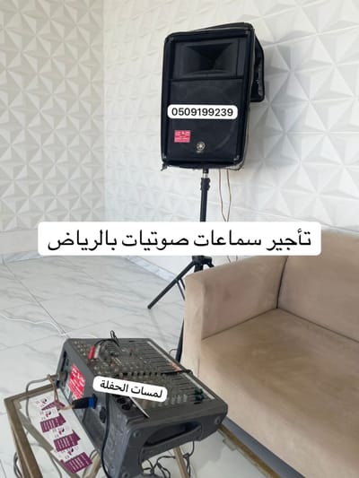 يتوفر تأجير سماعات بالرياض 0509199239 صوتيات مايكات منبرية