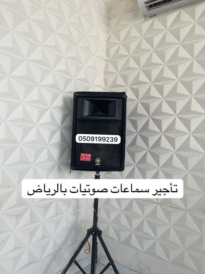تأجير سماعات في الرياض 0509199239 .إيجار صوتيات للحفلات.سماعات دي جي للإيجار بالرياض.سستم صوت للحفلات الرياض.تأجير سماعات ياماها الرياض.تجهيز صوتيات حفلات تخرج.محلات تأجير سماعات شرق الرياض.أجهزة بروجكتر وصوتيات للإيجار.ميكروفونات لاسلكية للإيجار.