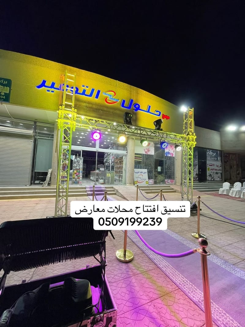 تنسيق افتتاح محلات معارض بالرياض تأجير اجهزة إضاءة ترأس بوابة للإيجار ليازر بيمات تاجير سجاد ممر خزامى حواجز تنظيم