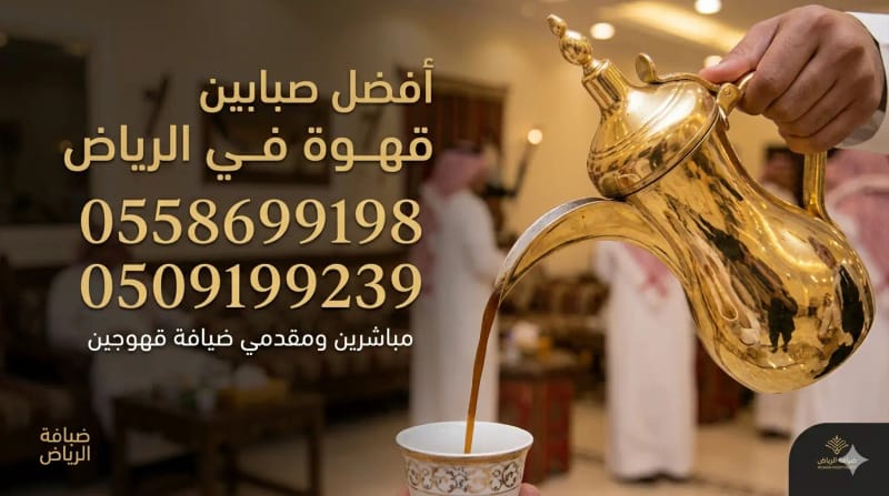 صبابين قهوجي الرياض.. لضيافة تليق بمقام ضيوفك.