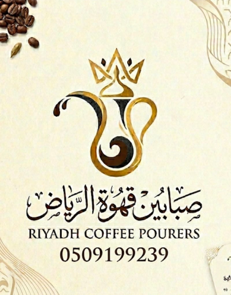 صبابين قهوة الرياض 0509199239 جاهزين للتقديم افضل خدمة ضيافة بالرياض