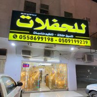 تأجير كراسي بالرياض 0509199239 طاولات تنسيق حفلات