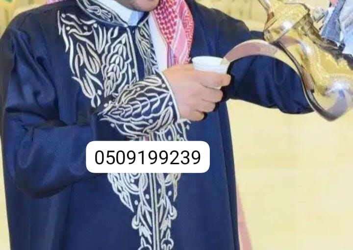 قههوجي الرياض 0509199239 صبابين قهوة بالرياض مباشرين مقدمين قهوة