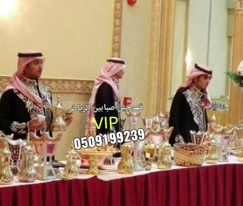 قهوجيين وصبابين الضيافة السعودية 0509199239 خدماتنا في الرياض