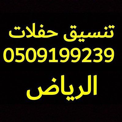 قهوجيين وصبابين الرياض 0509199239‬ ‫يمتاز قهوجي وصبابين القهوة بفن تقديم القهوة الذي يشكلاً من أوب الفنون الثقافية، حيث يظهرون مهاراتهم في تقديم القهوة بجمالية خاصة.
