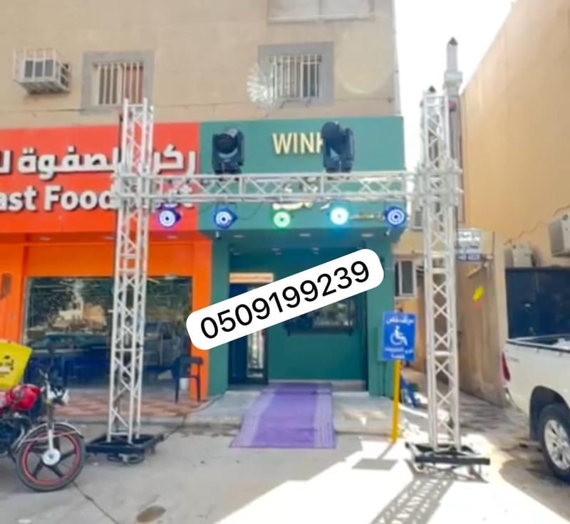 تنسيق افتتاح محلات وتنظيم فعاليات بالرياض 0509199239 افتتاح مشاريع محلات معارض توفير كل مستلزمات الافتتاحات