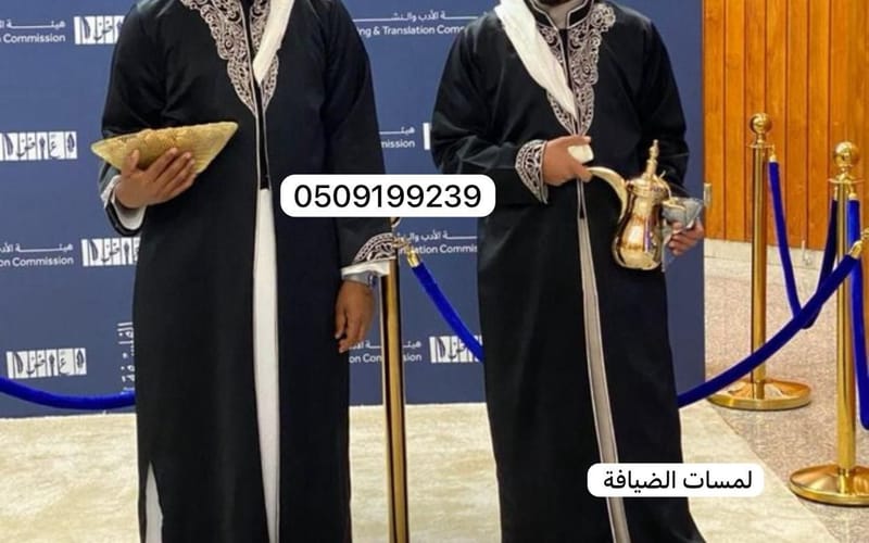 صبابين ضيافة العقيق، قهوجي حي حطين، صبابين ضيافة لبن والشفاء، افضل قهوجي وصبابين قهوة بالرياض، ارقام صبابات ومباشرات ضيافة نسائية بالرياض