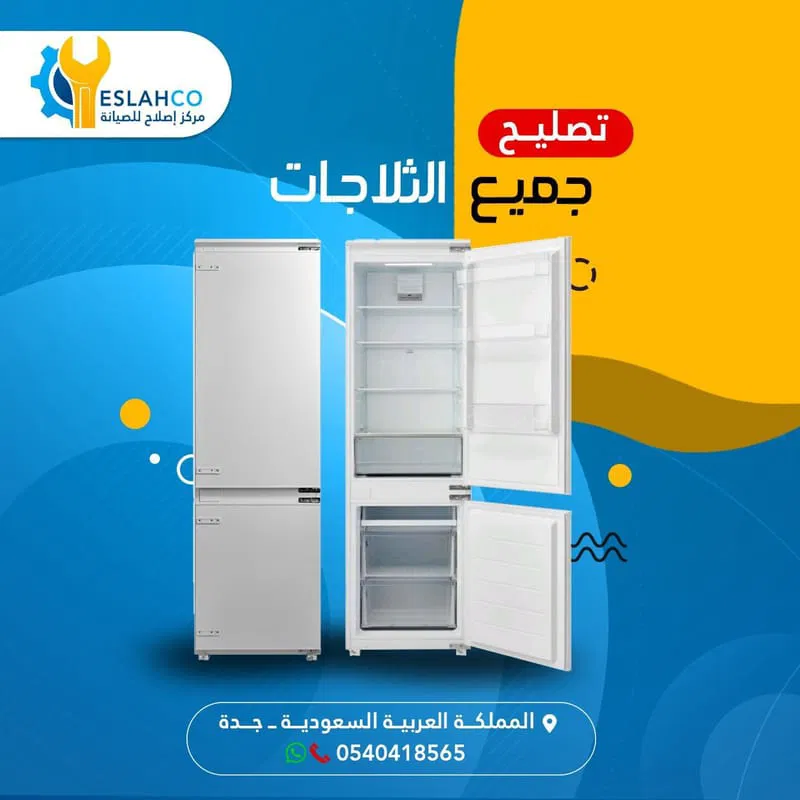 فني صيانة ثلاجات بجدة مضمون وجودة ممتازة