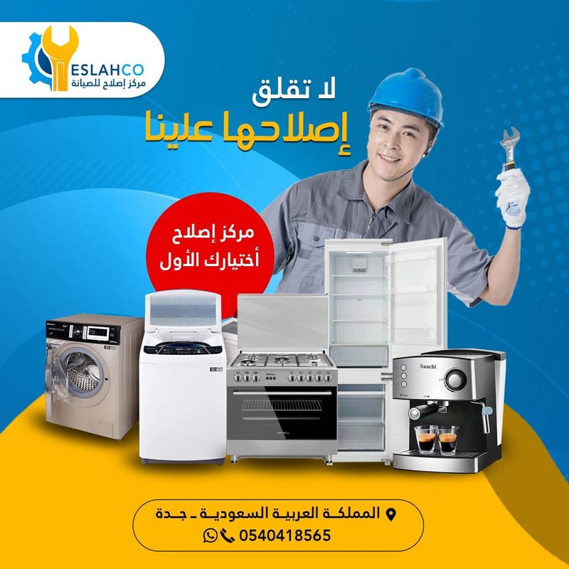 صيانة الأجهزة المنزلية غسالات ثلاجات أفران