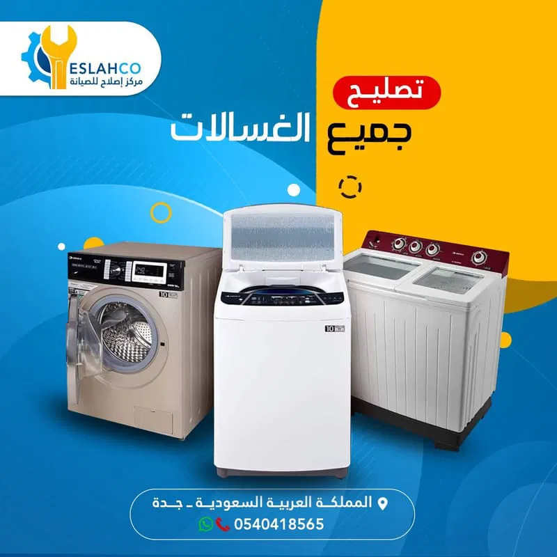 صيانة غسالات اتوماتيك بجدة