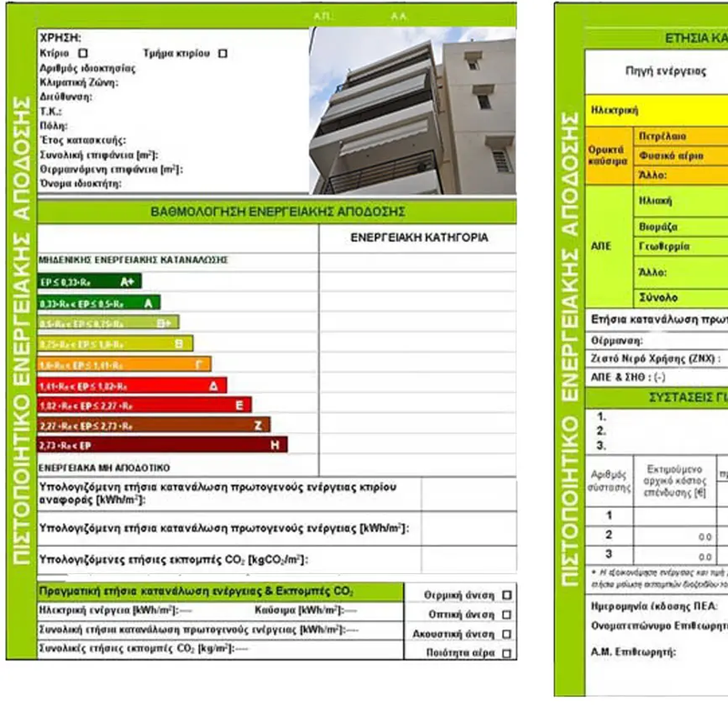 Ενεργειακό Πιστοποιητικό