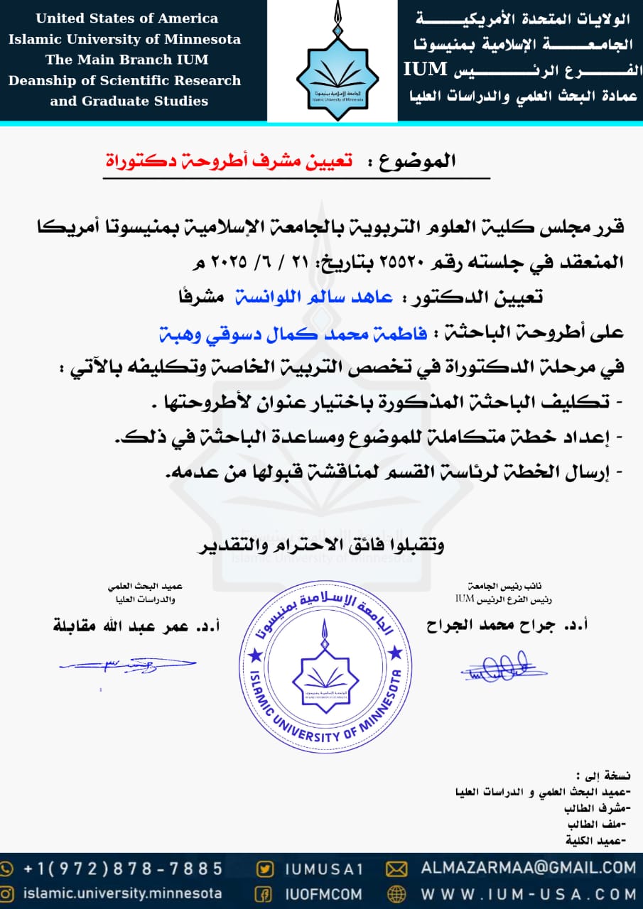 تعيينات مشرفي الرسائل والمناقشات