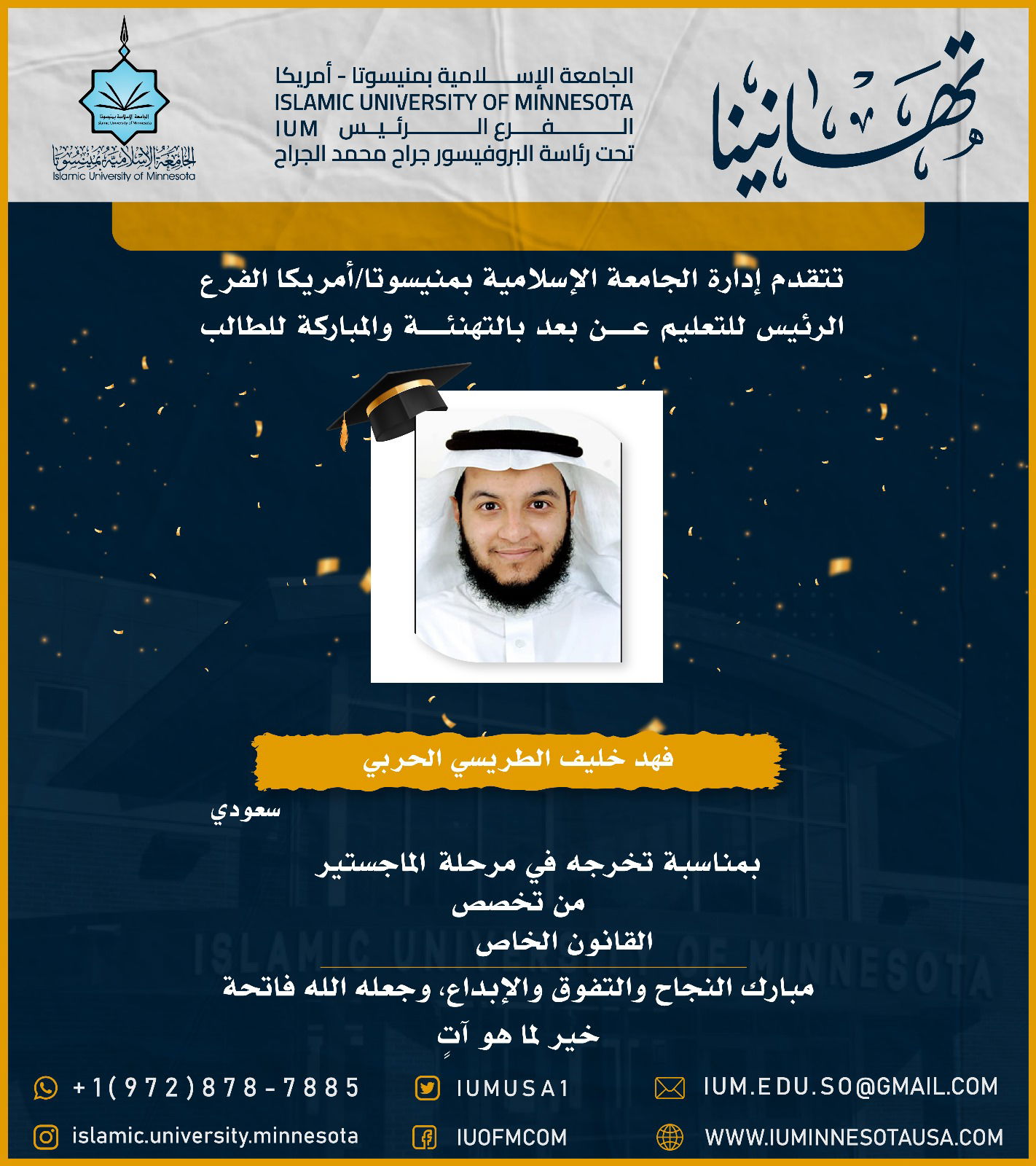 تهاني الخريجين