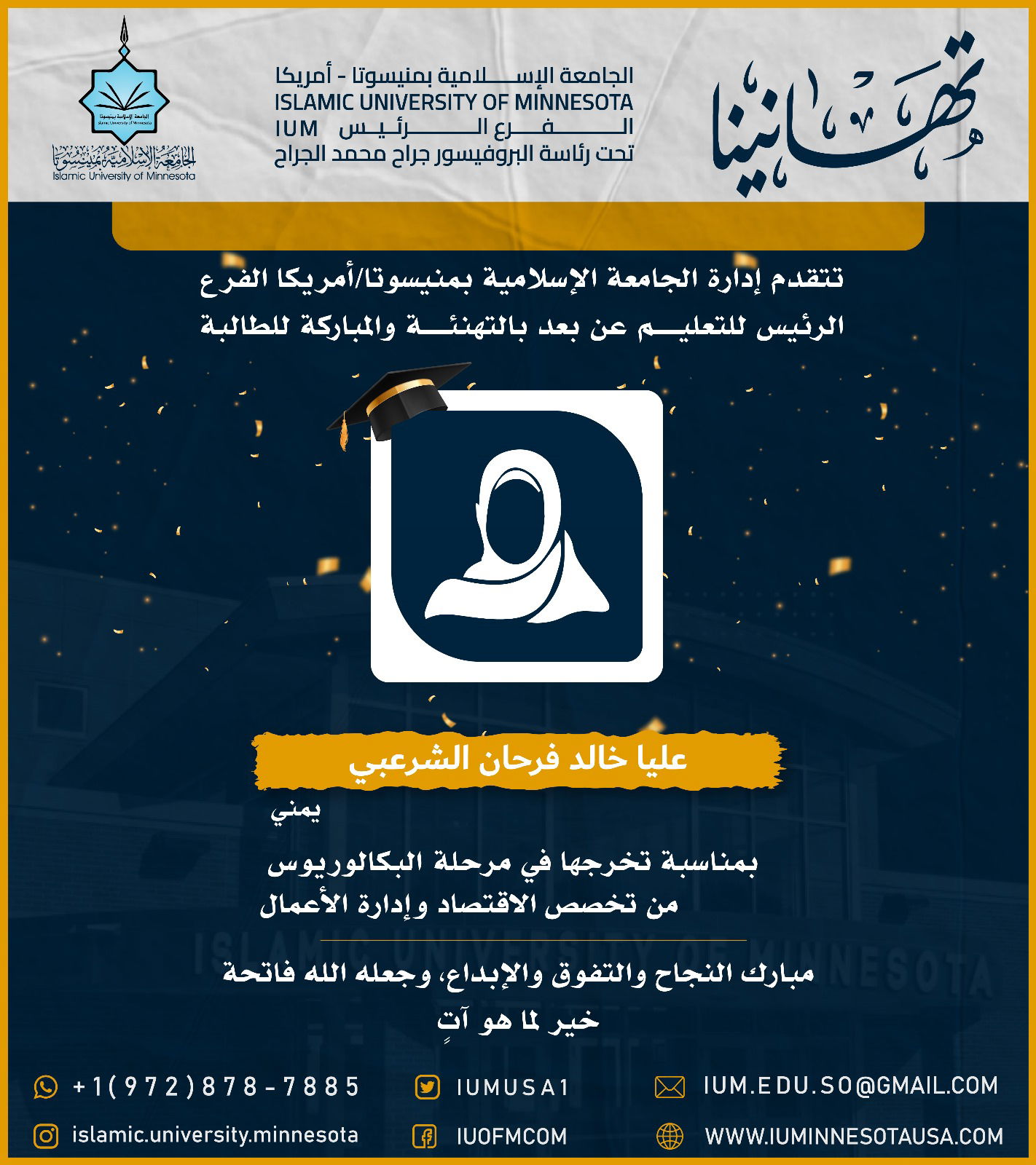 تهاني الخريجين