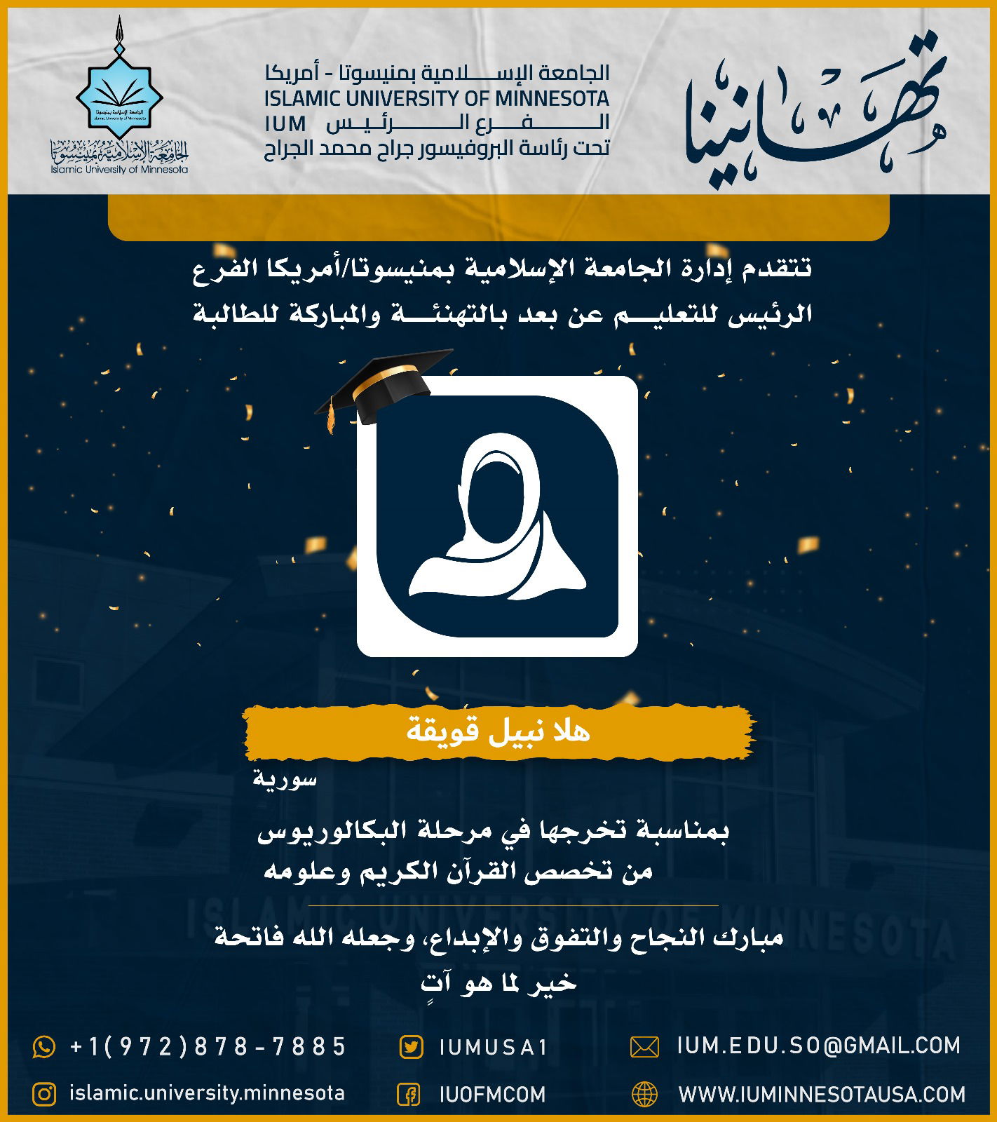 تهاني الخريجين