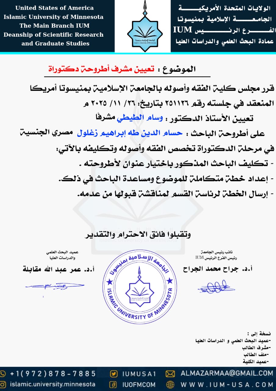 تعيينات مشرفي الرسائل والمناقشات