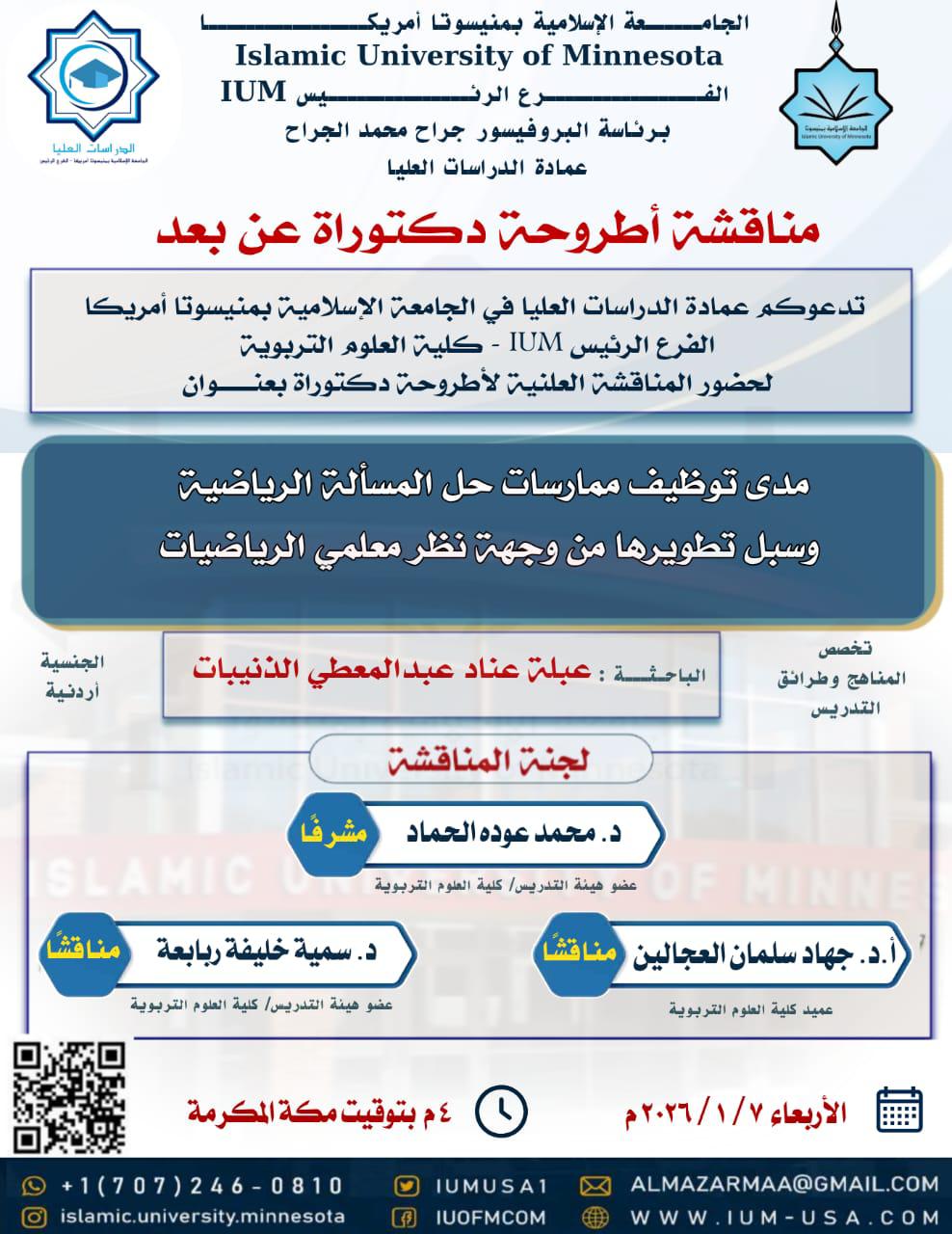 إعلان مناقشات اطروحات الماجستير والدكتوراه