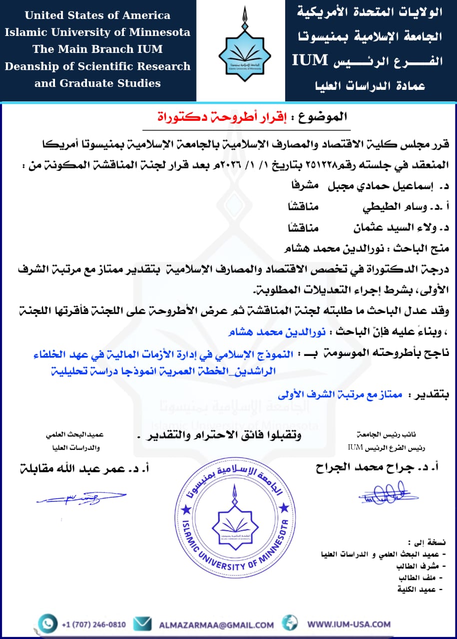 إقرار اطروحات رسائل الملجستير والدكتوراه