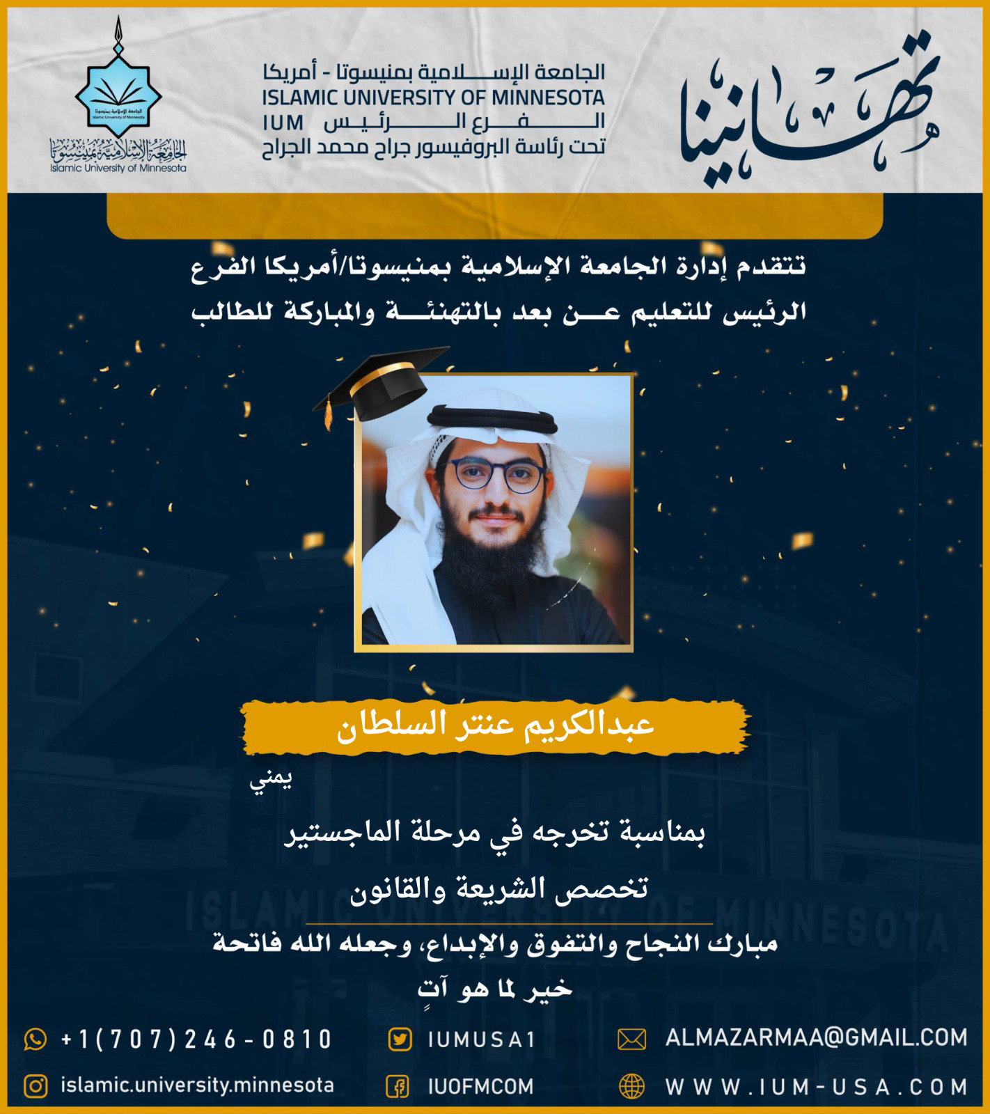 تهاني الخريجين