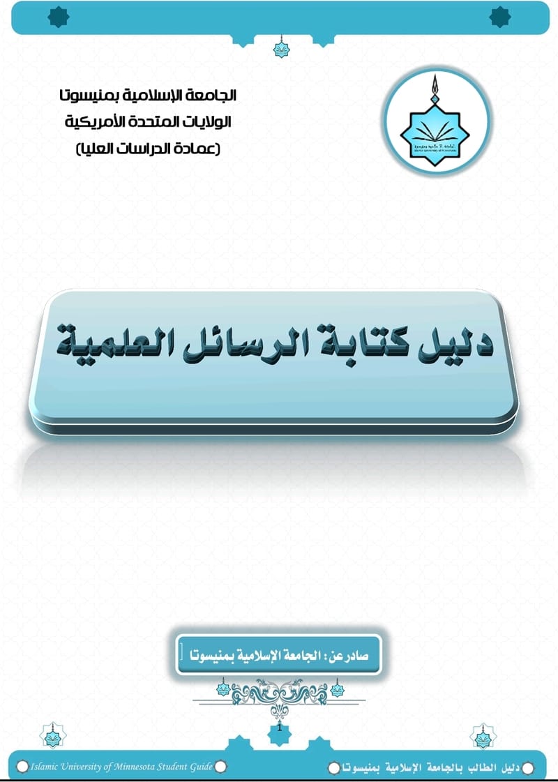 دليل الطالب في كتابة الرسائل الجامعية