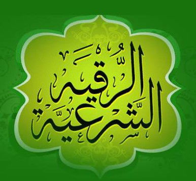 رقية شرعية