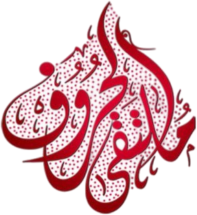 مطبعة ملتقى الحروف